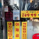 미달이 곱창 | [은평구 곱창 맛집]구산역'미달이야채곱창'-막창튀김이란게 있는데 인생 튀김 등극