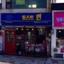 토스트 퀸 이미지