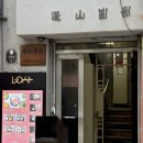 엘레일 | 을지로 룸식당 한우맛집 너애하누 주말방문 후기