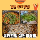 복있는집 | [김천 맛집] 복어 맛집 복터진집 김천직영점 복어불고기 후기🍲(내돈내산)