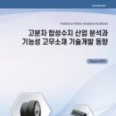 "고분자 합성수지 산업 분석 및 기능성 고무소재 기술개발 동향" 이미지