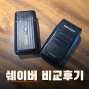 SH코스메틱 | 벤라우진 vs JRL 쉐이버 (SH2301) 비교