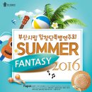 부산시립합창단 특별연주회 ‘2016 썸머판타지’ / 이 상 렬 객원지 휘-2016-07-28 부산문화회관 이미지