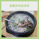 일동진국순대국 이미지