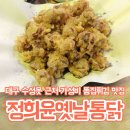 정희윤옛날통닭 | 대구 수성못 ‘정희윤옛날통닭’ - 임영웅도 다녀간 가성비 똥집튀김 맛집