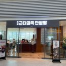 대구근대골목단팥빵서대구역점