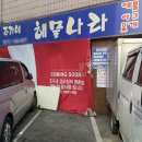 조가네해물나라 이미지