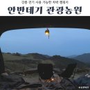 지금관광농원 | 전기 사용 가능한 차박 캠핑지 추천 강릉 안반데기 관광농원