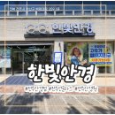 [공지] 전주안경점 한빛안경에서 새 안경 맞춘 후기! 전주선글라스까지 한눈에