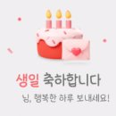 님들 심심하면 생일 축하 한 번씩만 해주고 가세요 이미지