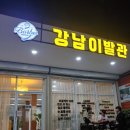 강남이발관