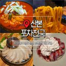포차천국 화성안녕점 | 산본역 술집 포차천국 가성비 좋은 맛집 메뉴 추천