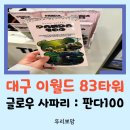 [대구 여행] 대구 아이와 가볼 만한 곳 이월드 83타워 글로우 사파리 : 판다 100 진행 중!