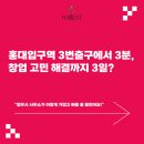 정대일소방행정사사무소 | 홍대입구역 3번출구에서 3분, 창업 고민 해결까지 3일? _ 마포법무사 포레스트법무사