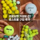 로스트볼마켓 - 수성구 시지로 1 | 라운딩용으로 딱! 가성비 최고의 로스트볼 구입 후기