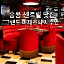 홍콩섬 센트럴 맛집 그랜드 마제스틱 시추안 미슐랭 흑백요리사 박은영 셰프