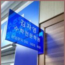 김자영수학학원 | 상무지구수학 김자영수학학원, 수학 공부의 끝판왕