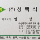 (주)청백식품