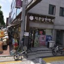 지운당한약국