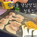 냉삼만공격 | 감이동 맛집 추천 철뚝집 냉삼 솔직후기