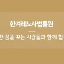 한겨레노사법률원