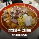 [건대맛집] 건대입구역 양꼬치골목에 있는 셀프 마라탕+꿔바로우 맛집, 라화쿵부 건대점 내돈내산 후기