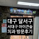 달서아이큰숲치과 네이버블로그