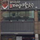 신암태양칼국수 이미지