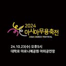 2024 아세아무용축제 이미지