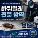 부산 울산 아파트 바퀴벌레 방역 생생한 현장 후기