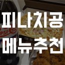피자나라치킨공주김해 이미지
