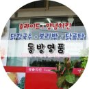 동방명품치킨