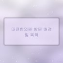 대전한의원 3곳, 2주간의 이용 후기 분석