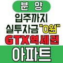 GTX-D개통, 교통호재 아파트 선착순 남향 로얄층 10명, 계약금 0원으로 빨리 서두르세요! 이미지