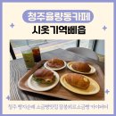 주중초교 | 청주율량동카페 내덕동 디저트 소금빵맛집 시옷기역삐읍 본점 후기