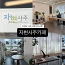 카페인생이야기 | [자현사주카페] 의정부 사주 카페 추천, 인생 상담 솔직 후기