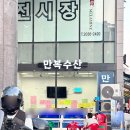 황학동 왕십리 야장 횟집 : 텐즈힐 만복수산