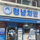 청년치킨 - 경산시 대학로59길 11-3 | 이사 오자마자 발견한 청년치킨 후기｜13,000원 치킨 먹고 다음날 치밥까지 먹어본 후기