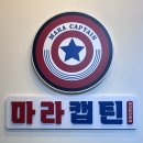 마라캡틴 - 중랑구 봉화산로 217 | 마라캡틴