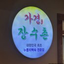 가경 장수촌 | [내돈내먹] 청주가경동몸보신 본가장수촌 청주가경점 다녀온 후기 어른들과 함께 방문하기 좋은 식당...