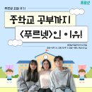 유가중학교 | 현풍/유가/텍폴 초등입학부터 중학교 공부까지 &lt;푸르넷&gt;이 효과적인 이유!🏫