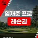 더블유 프라이빗 골프아카데미 이미지