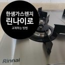 한샘가스 - 영덕군 | 고장난 한샘 가스렌지 린나이로 교체