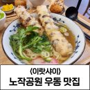 옛우동전문점 | 노작공원 맛집 우동 전문점 이랏샤이 방문 후기
