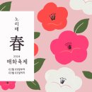 소리와 글로 피어나는 늘봄 | [제주도 가볼만한 곳] 1월, 2월, 3월 동백 유채꽃 매화 수선화 제주도 축제/꽃축제/꽃놀이 명소 여행...