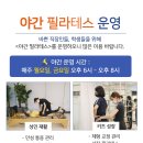 필라테스(근력운동/야간) 이미지