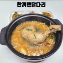 닭다리백숙 밀키트 한끼앤 누룽지닭백숙 보양식 삼계탕