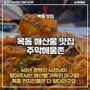 주막아구찜 | 목동 맛집 해산물 해물찜 전문점 주막해물촌, 인생 아구찜 즐기고 왔어요