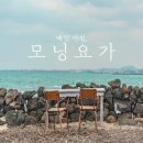 요가(오전) 이미지