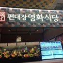 편대장영화식당 | 안성스타필드 "편대장영화식당" 방문 후기